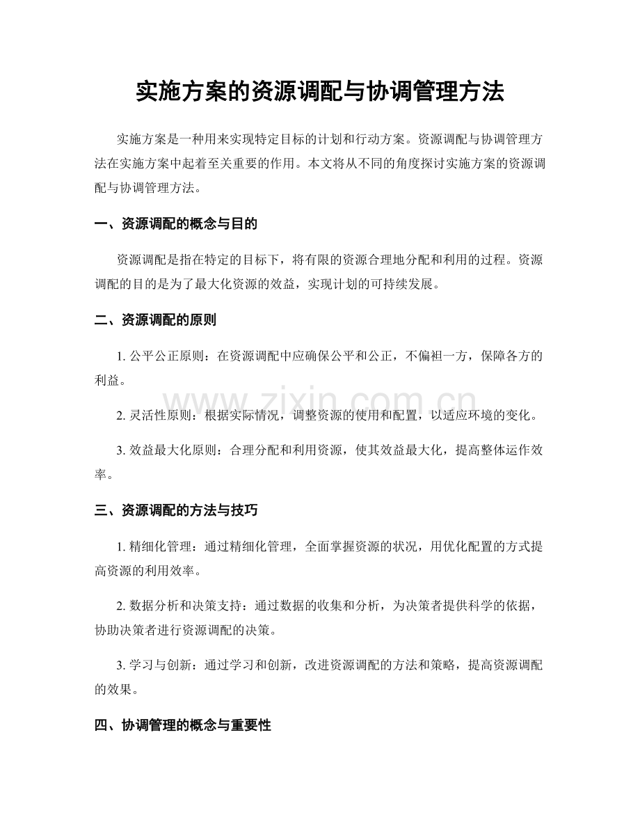 实施方案的资源调配与协调管理方法.docx_第1页