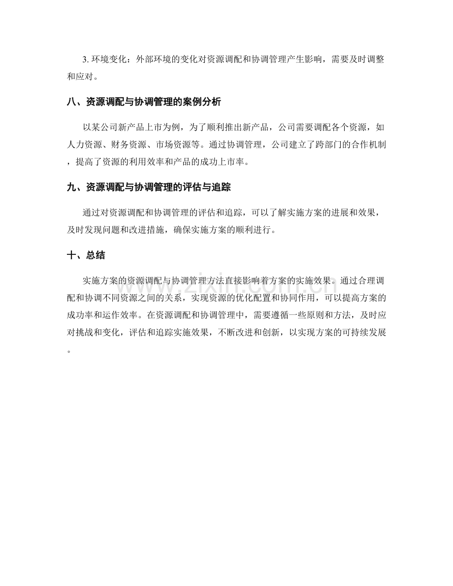 实施方案的资源调配与协调管理方法.docx_第3页