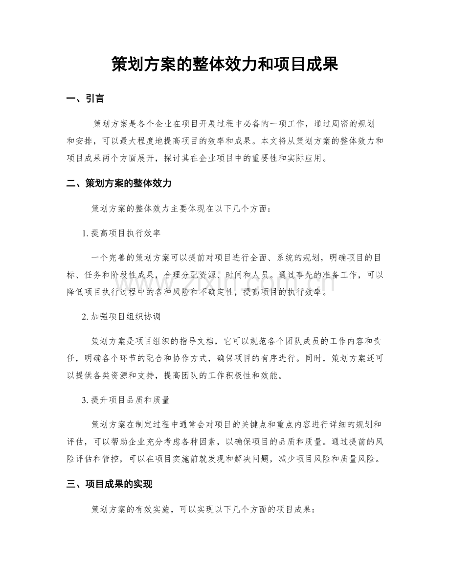 策划方案的整体效力和项目成果.docx_第1页