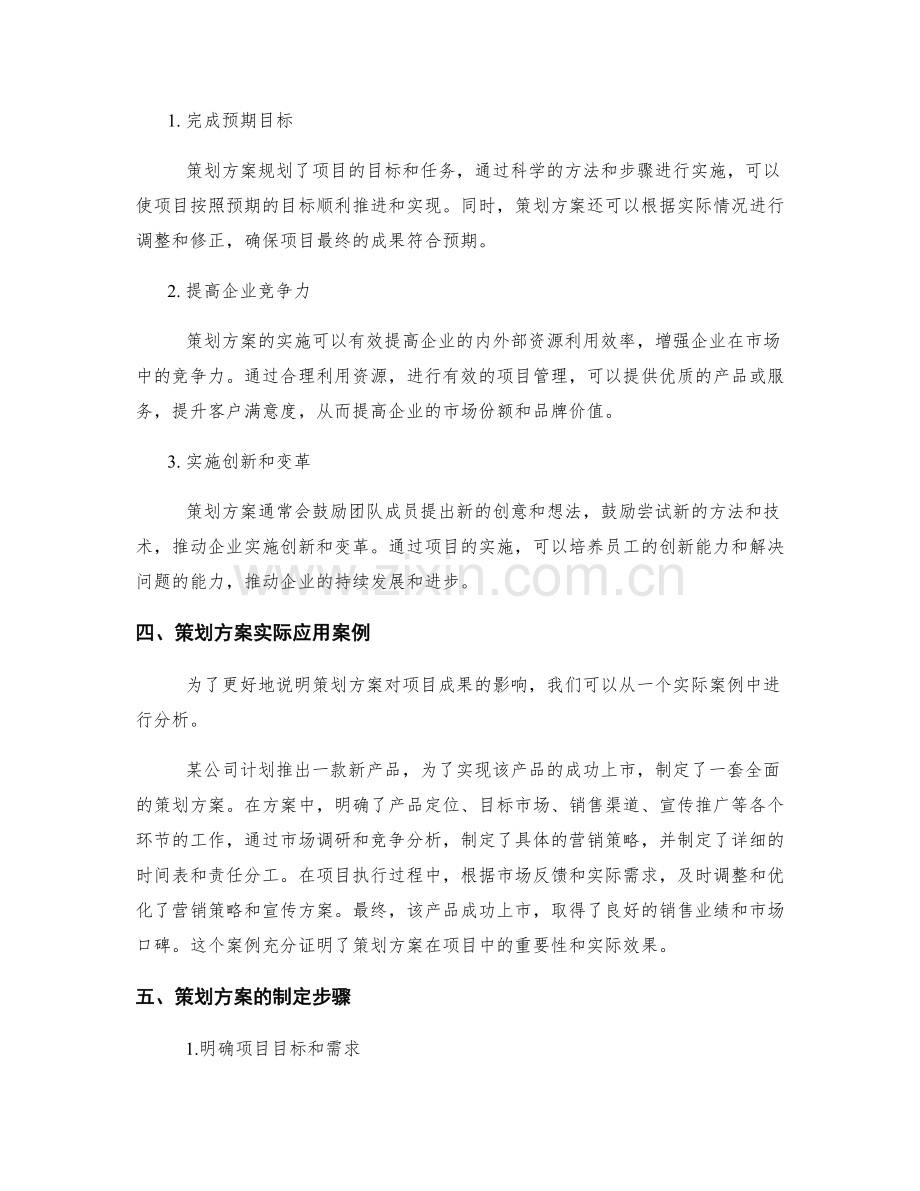 策划方案的整体效力和项目成果.docx_第2页