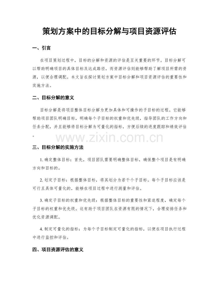 策划方案中的目标分解与项目资源评估.docx_第1页