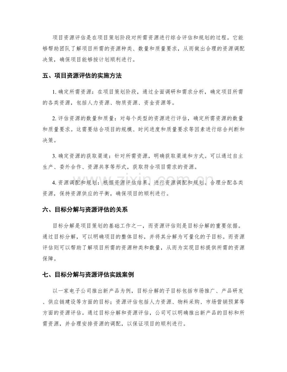 策划方案中的目标分解与项目资源评估.docx_第2页