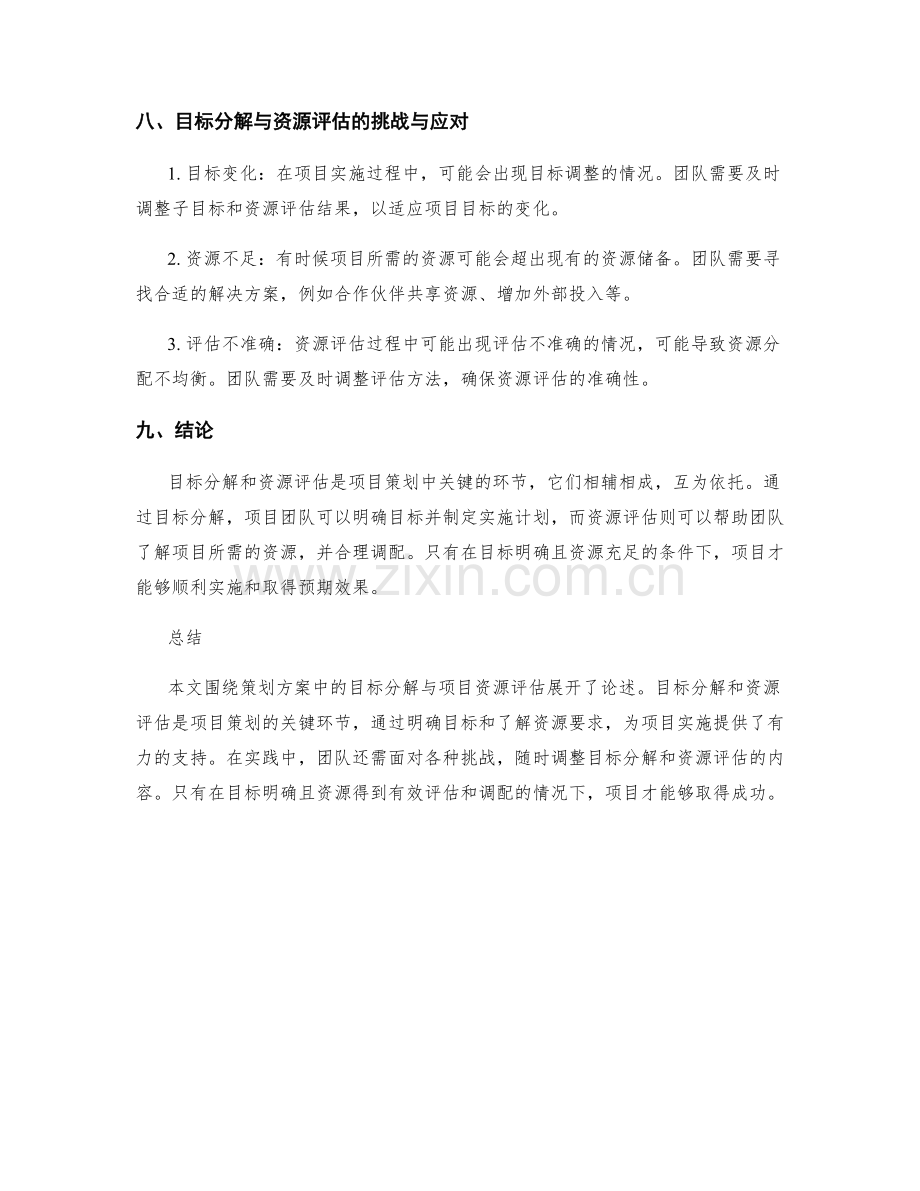 策划方案中的目标分解与项目资源评估.docx_第3页