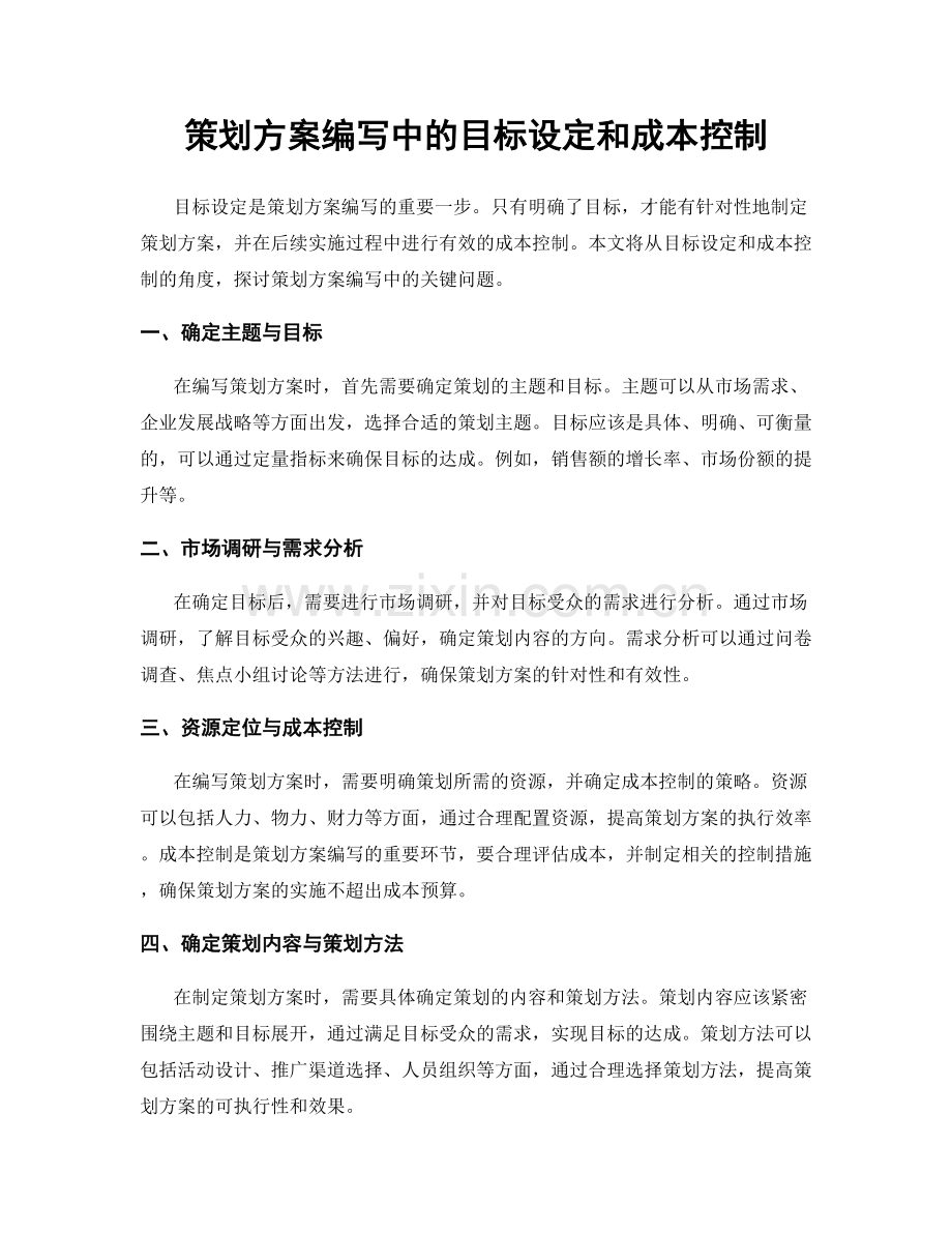 策划方案编写中的目标设定和成本控制.docx_第1页