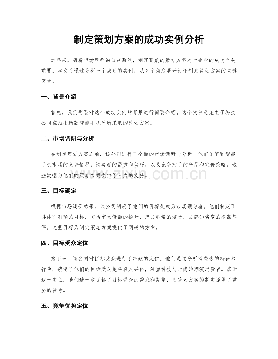 制定策划方案的成功实例分析.docx_第1页