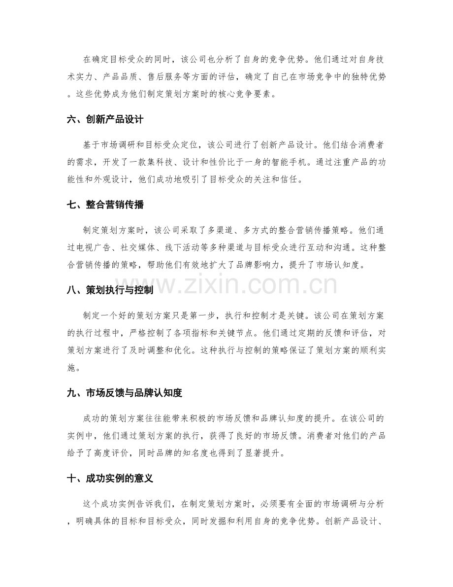 制定策划方案的成功实例分析.docx_第2页