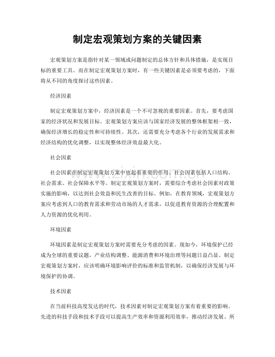 制定宏观策划方案的关键因素.docx_第1页