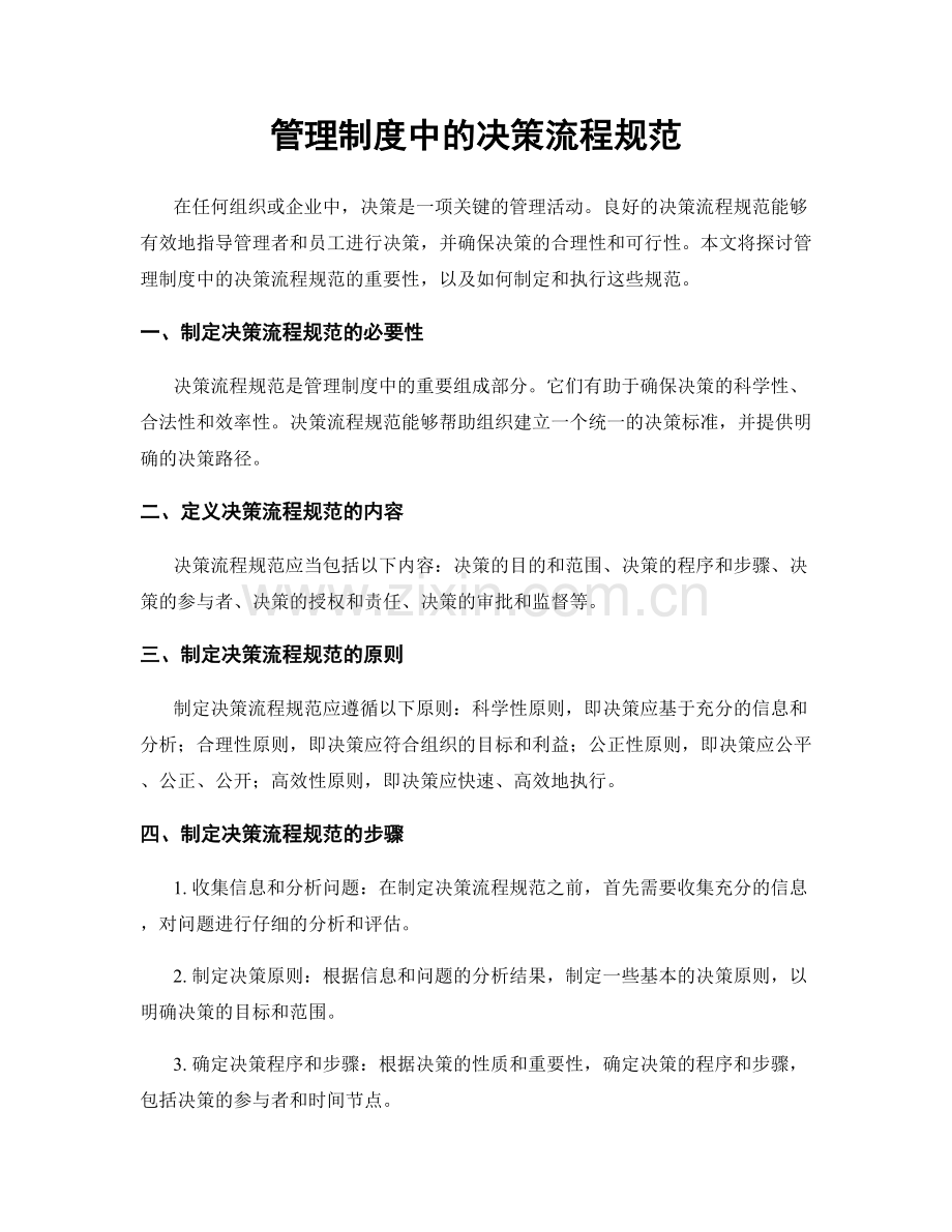 管理制度中的决策流程规范.docx_第1页