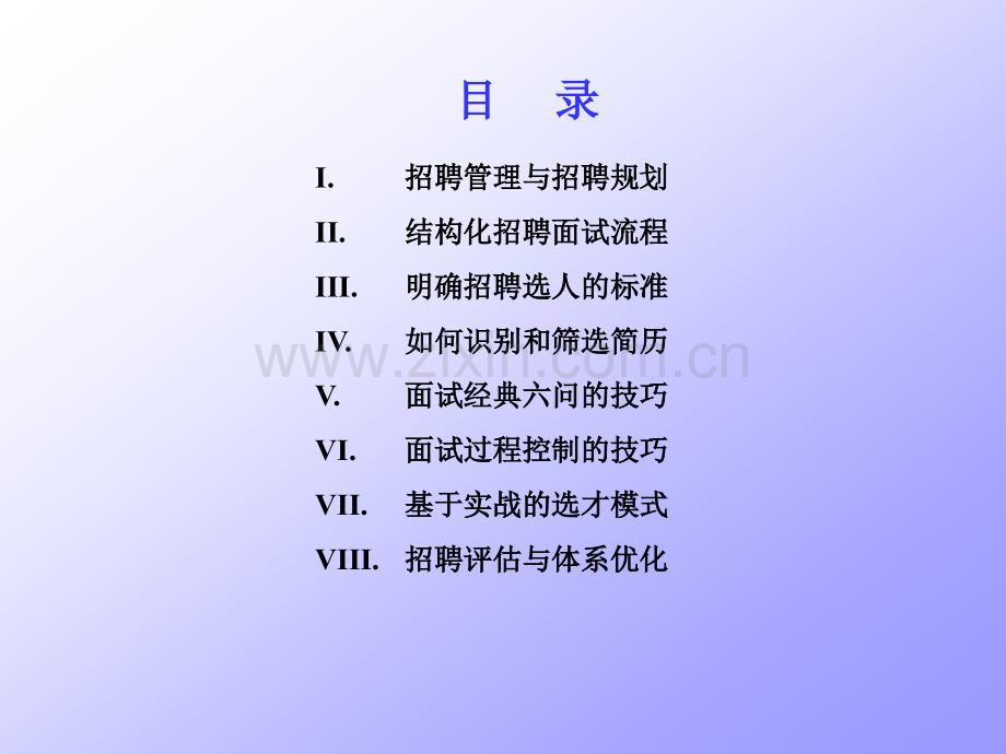 大型集团公司招聘面试技术提升培训招聘实战.pptx_第1页