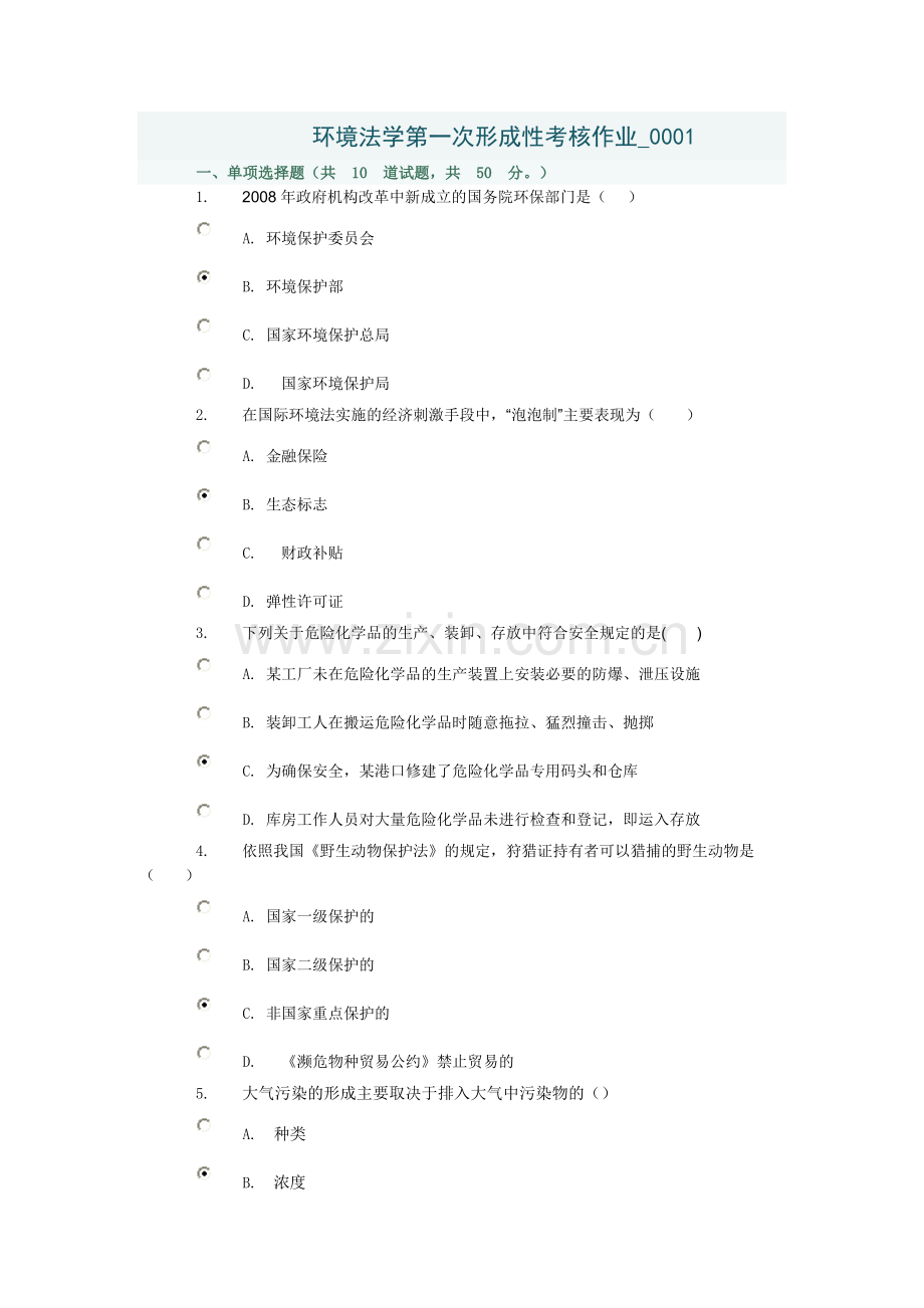 环境保护法第一次形成性考核作业.doc_第1页