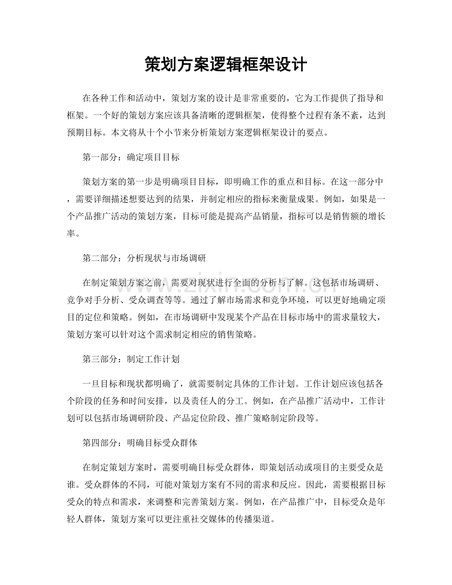 策划方案逻辑框架设计.docx_第1页