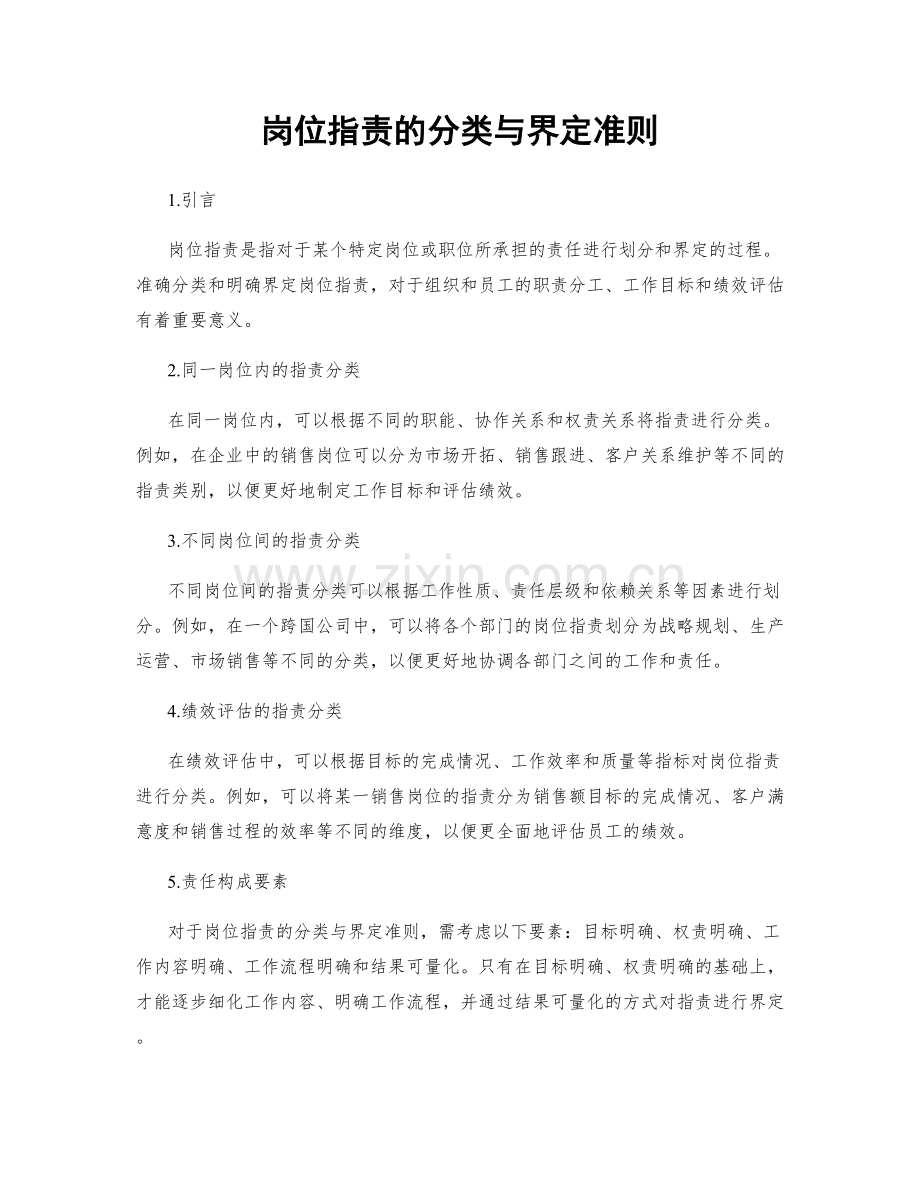 岗位职责的分类与界定准则.docx_第1页