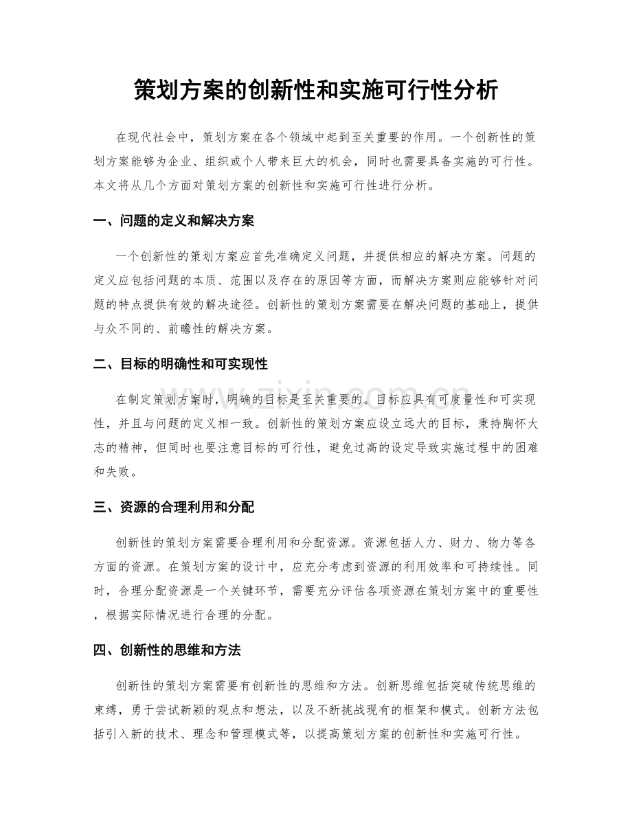 策划方案的创新性和实施可行性分析.docx_第1页