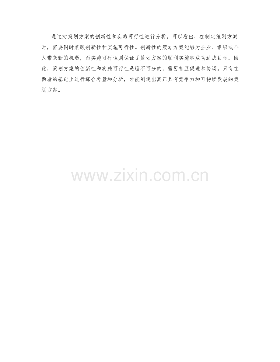 策划方案的创新性和实施可行性分析.docx_第3页