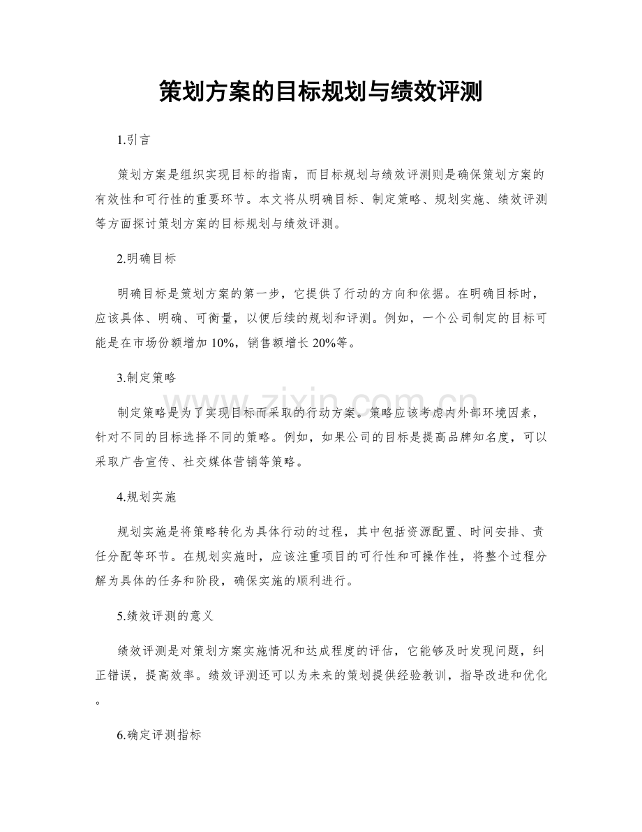 策划方案的目标规划与绩效评测.docx_第1页