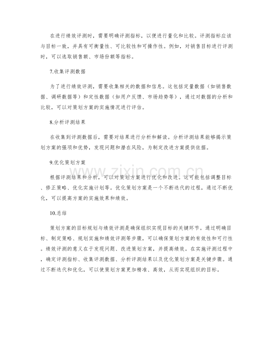 策划方案的目标规划与绩效评测.docx_第2页