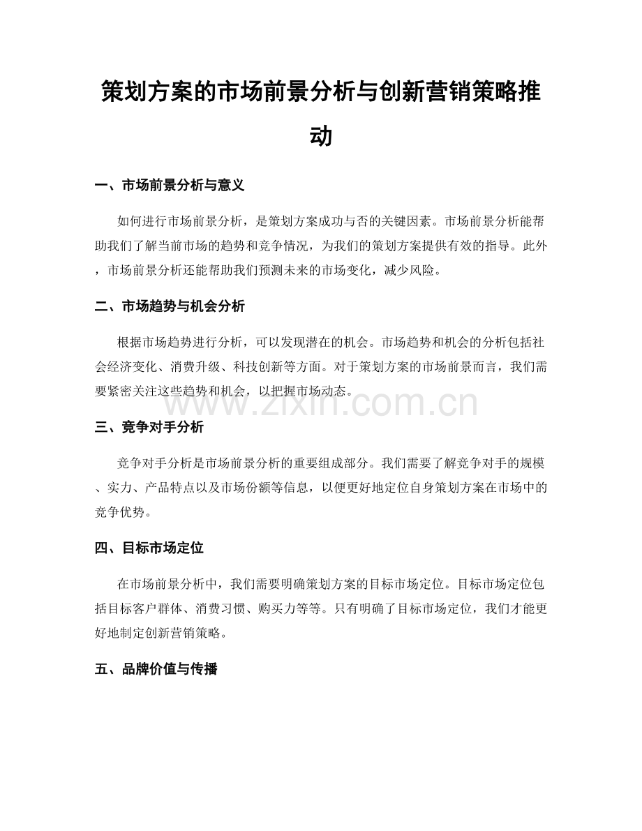 策划方案的市场前景分析与创新营销策略推动.docx_第1页