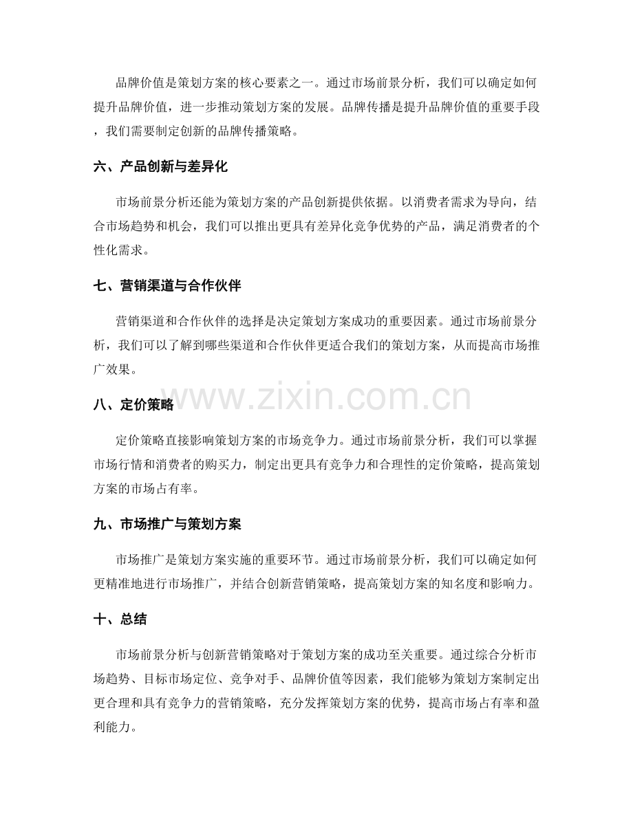 策划方案的市场前景分析与创新营销策略推动.docx_第2页