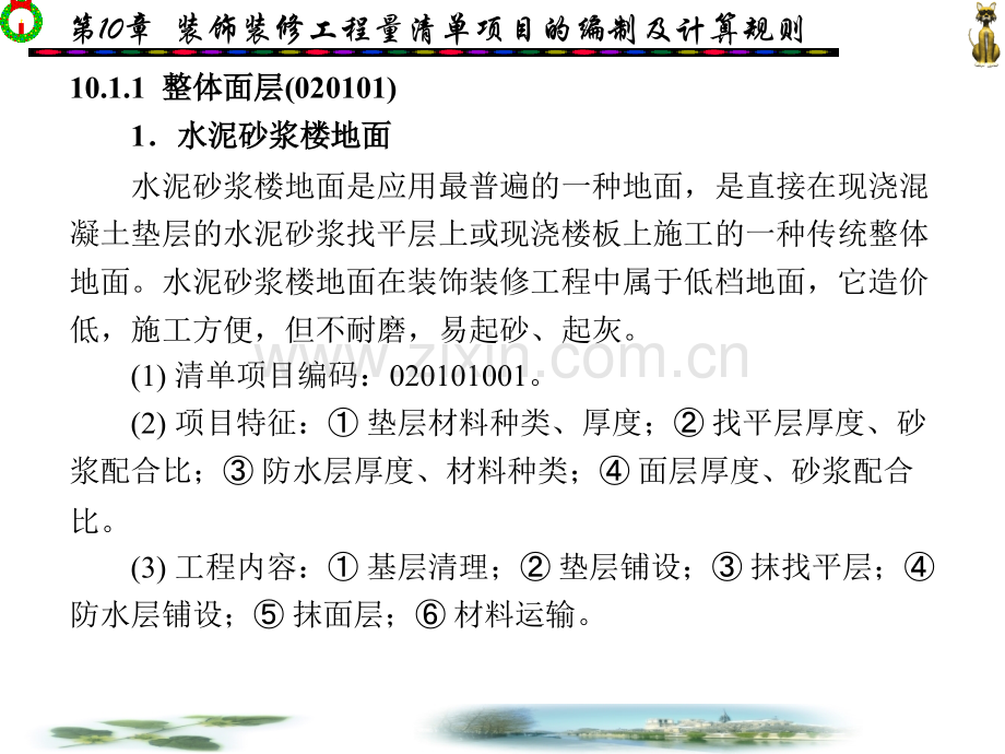 建筑工程概预算第10章装饰装修工程量清单项目的编制及计算规则.pptx_第3页