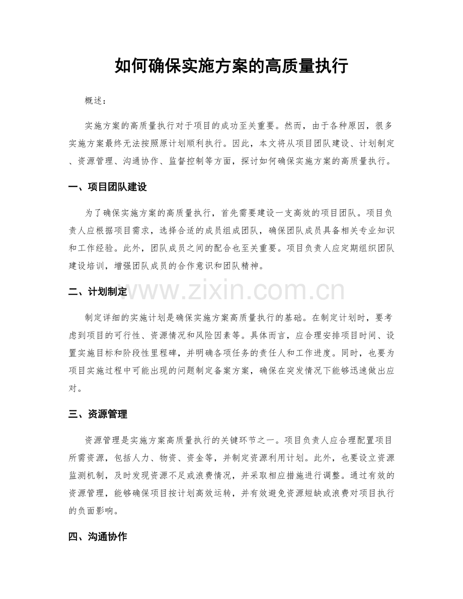 如何确保实施方案的高质量执行.docx_第1页