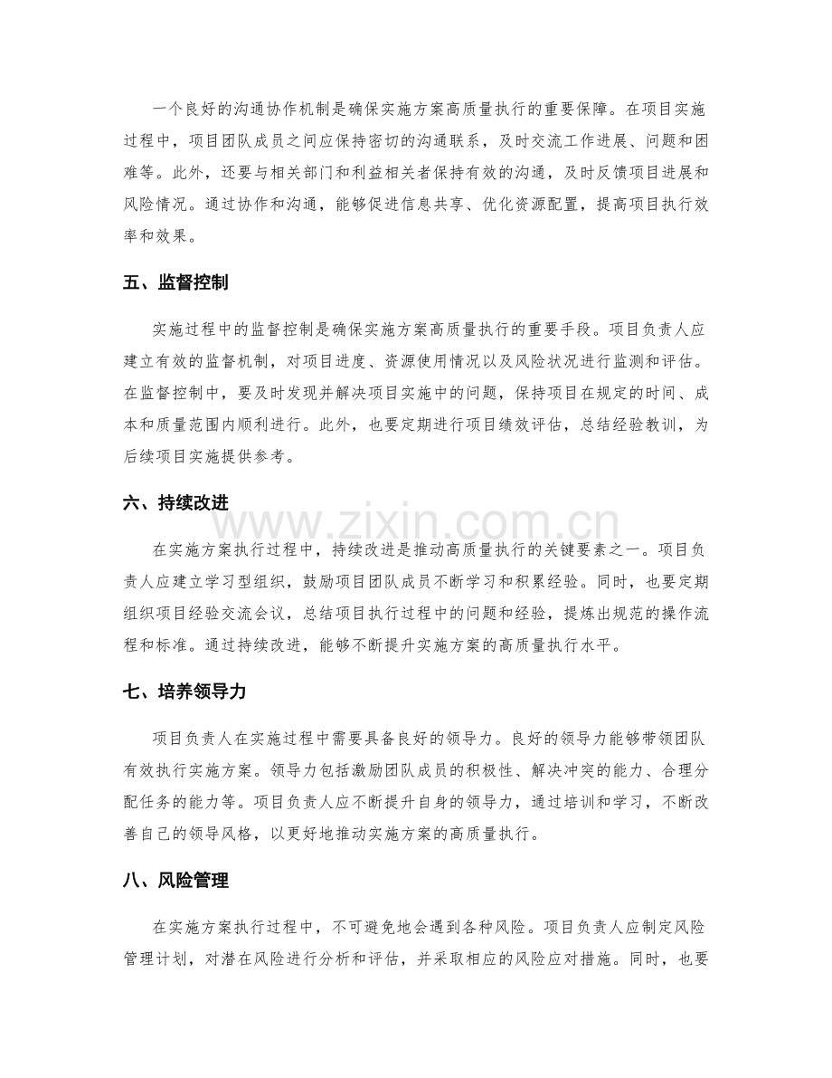 如何确保实施方案的高质量执行.docx_第2页