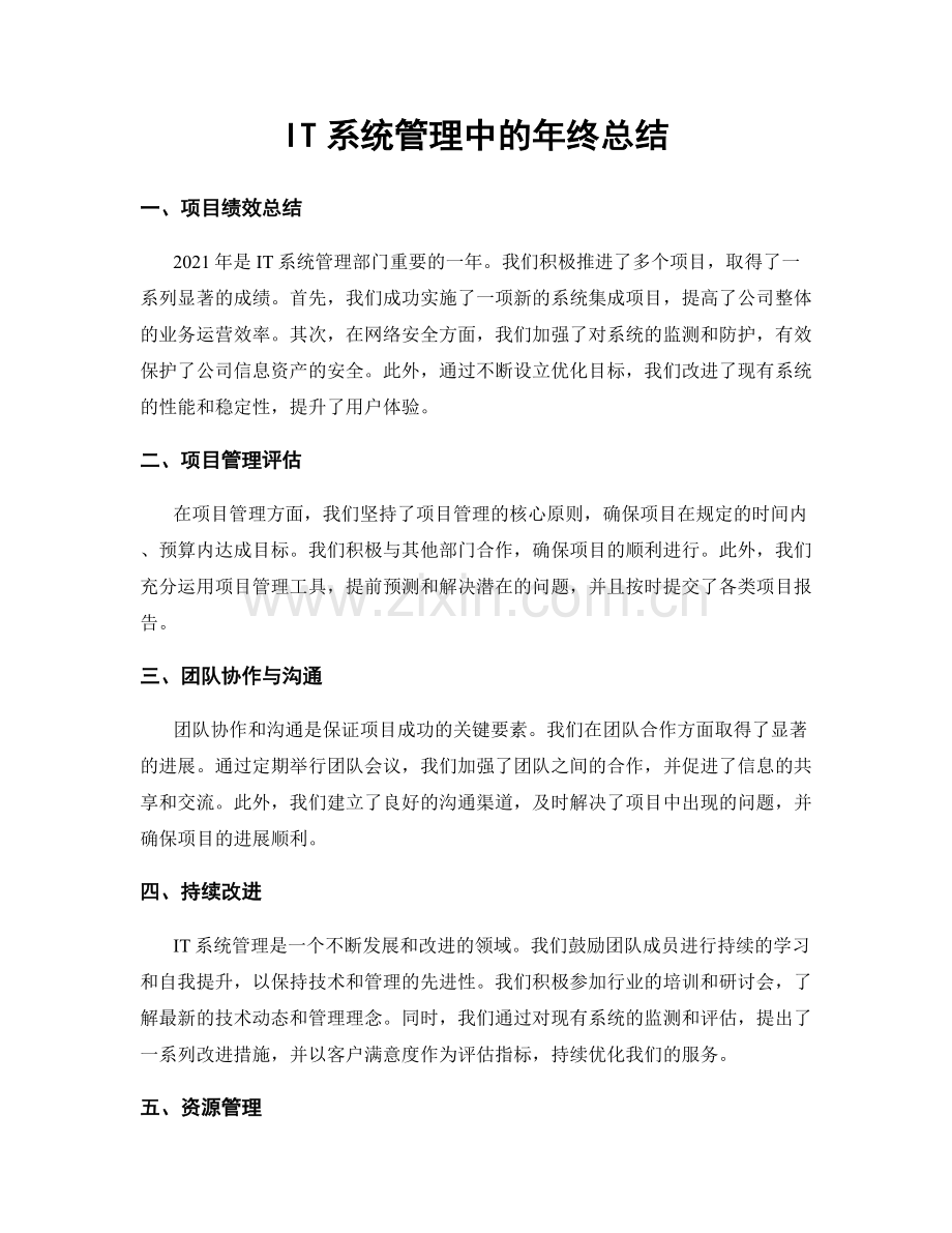 IT系统管理中的年终总结.docx_第1页