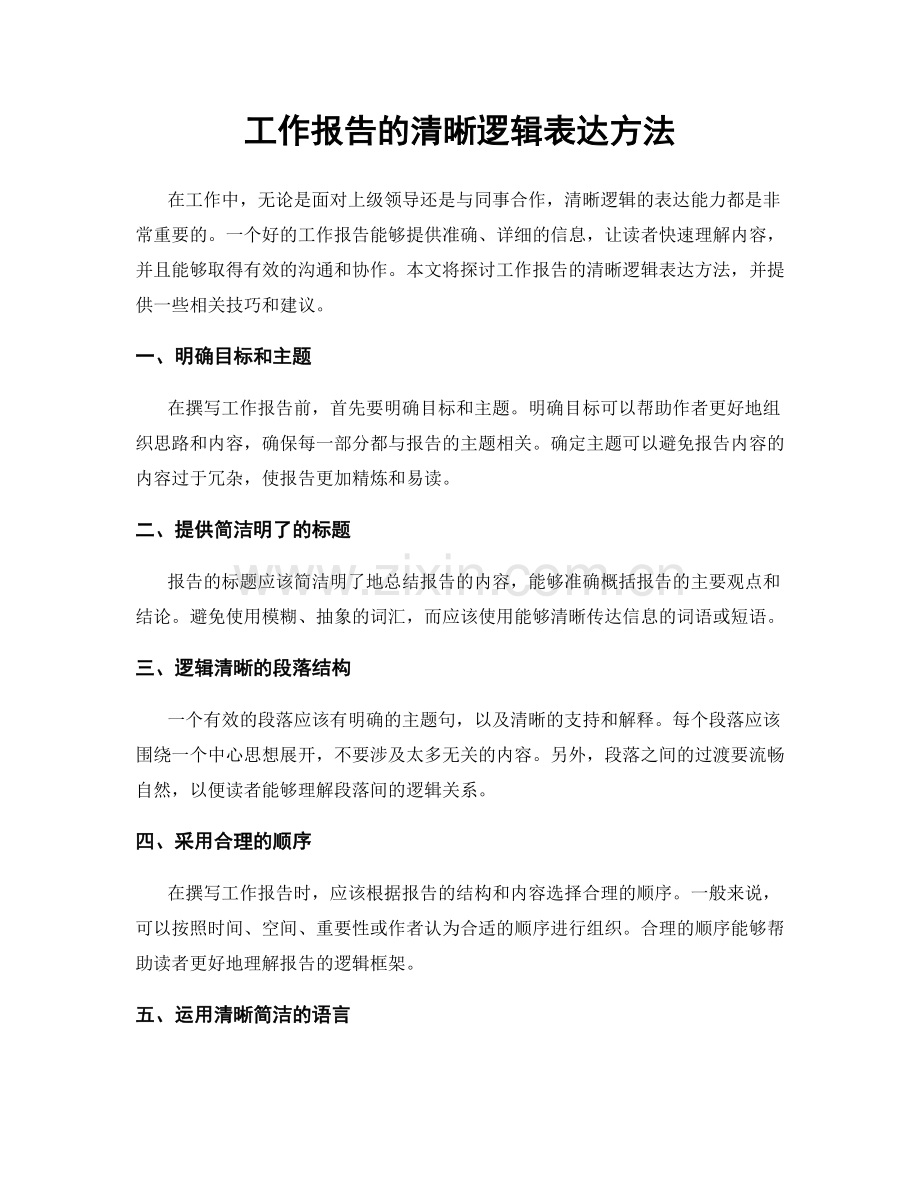 工作报告的清晰逻辑表达方法.docx_第1页