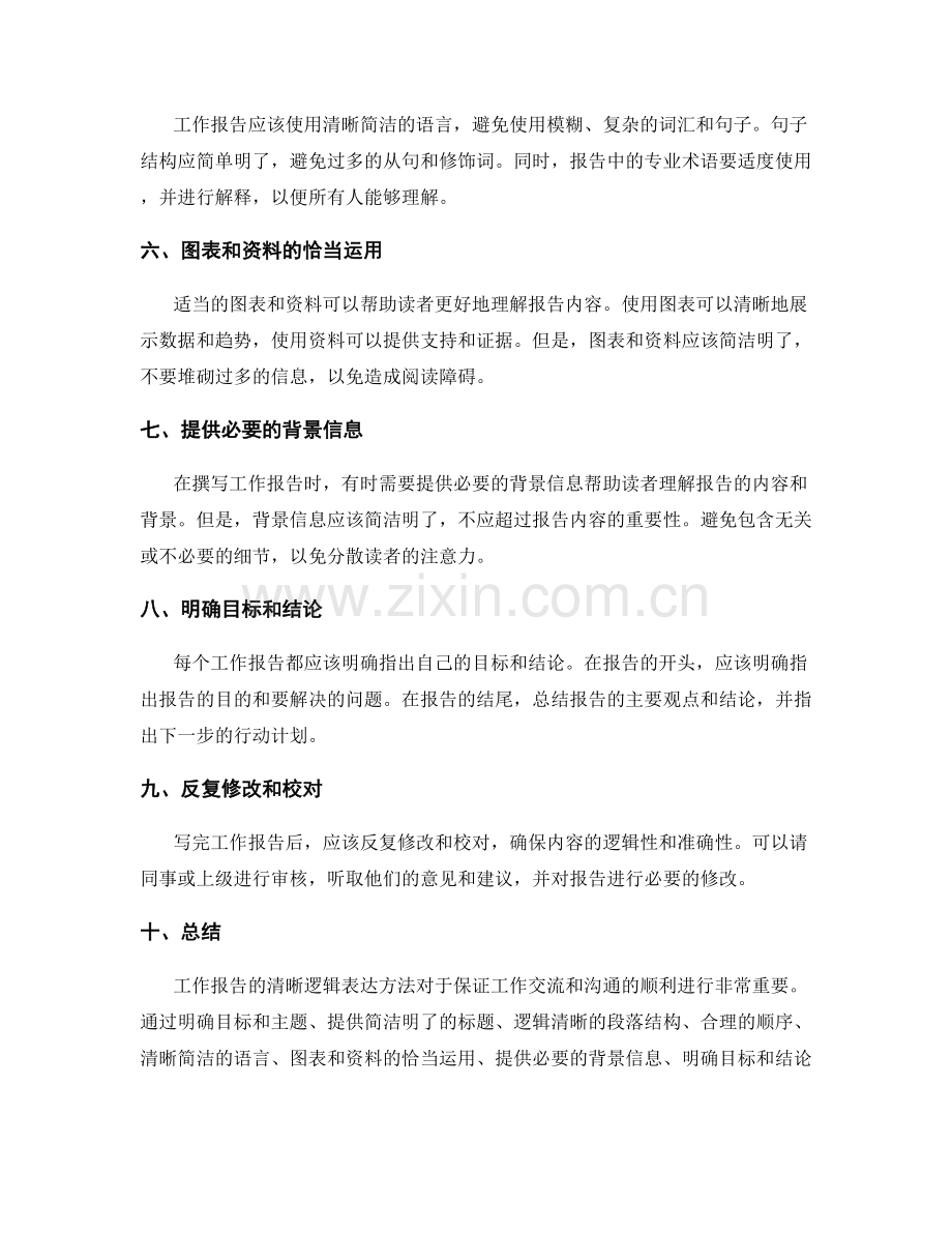 工作报告的清晰逻辑表达方法.docx_第2页