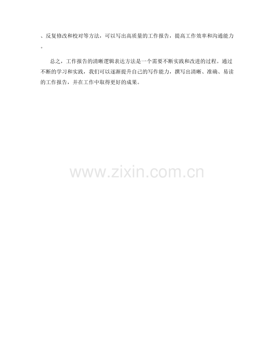 工作报告的清晰逻辑表达方法.docx_第3页