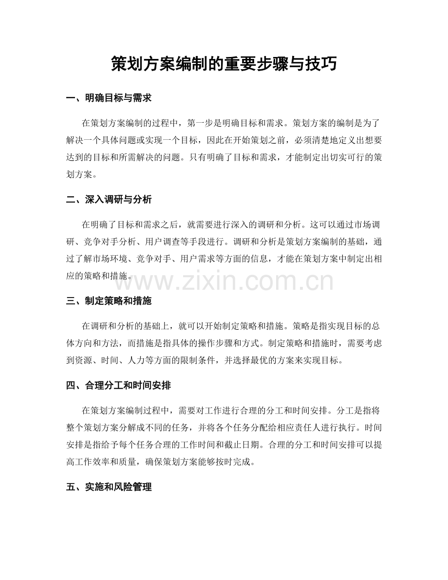 策划方案编制的重要步骤与技巧.docx_第1页