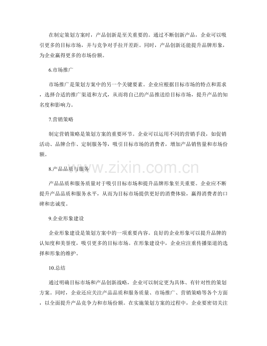 策划方案的目标市场与产品创新战略.docx_第2页