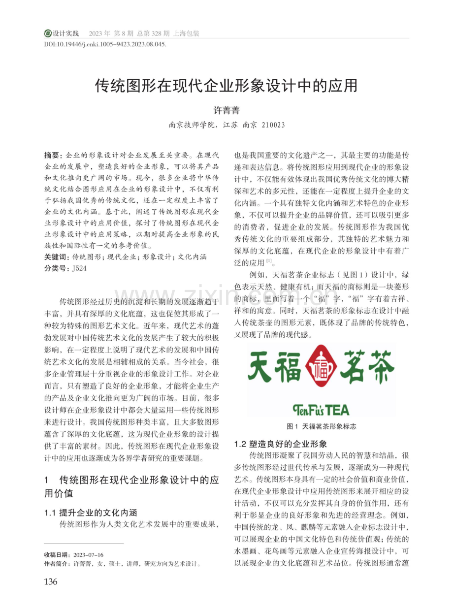 传统图形在现代企业形象设计中的应用.pdf_第1页