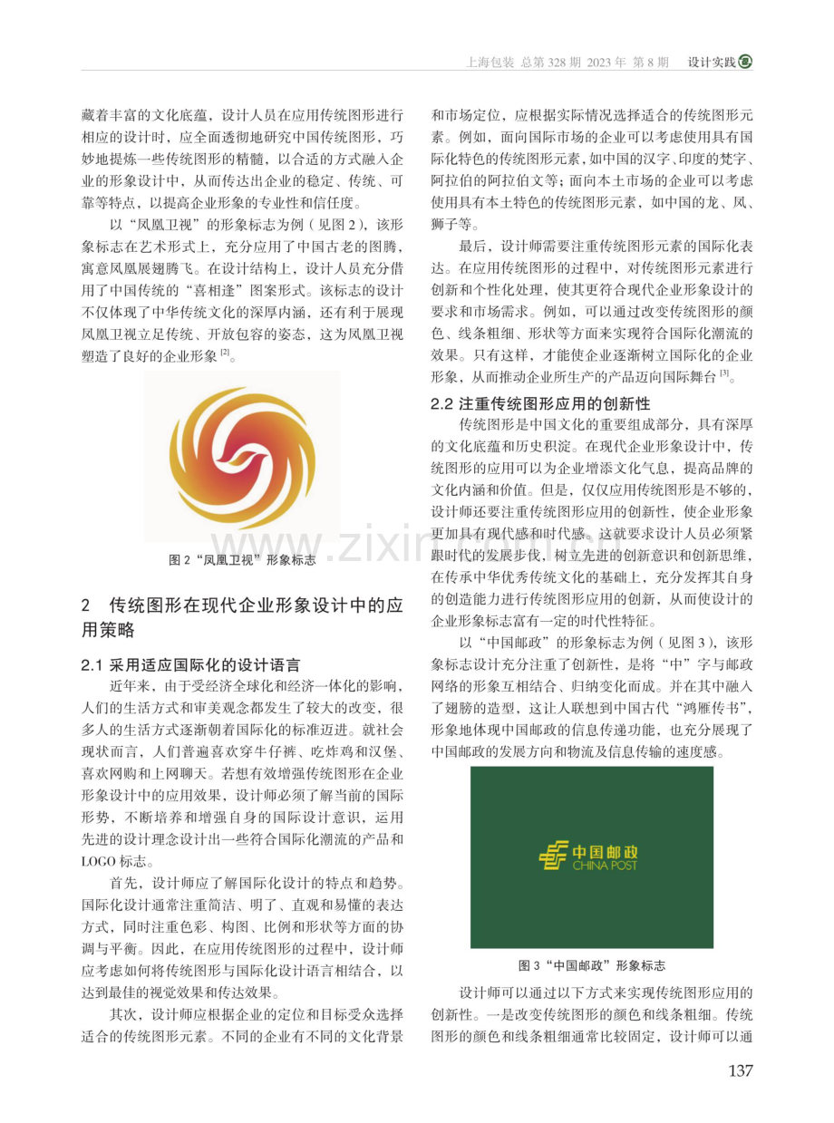 传统图形在现代企业形象设计中的应用.pdf_第2页