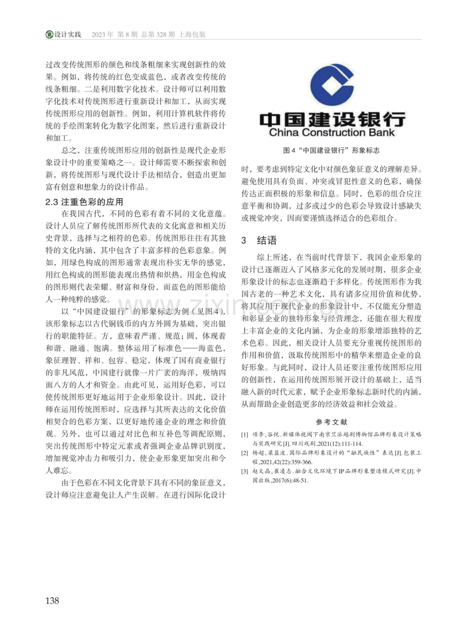 传统图形在现代企业形象设计中的应用.pdf_第3页