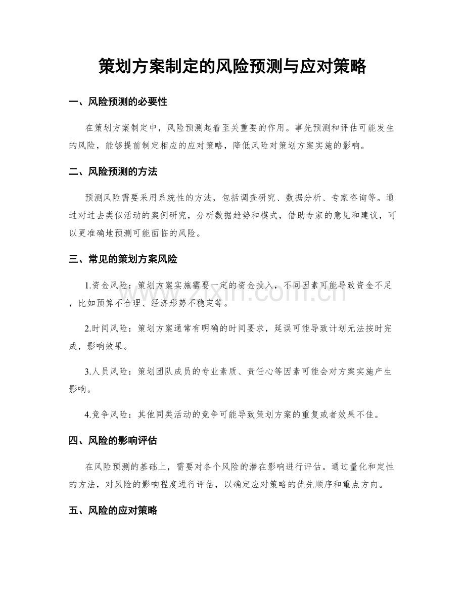 策划方案制定的风险预测与应对策略.docx_第1页