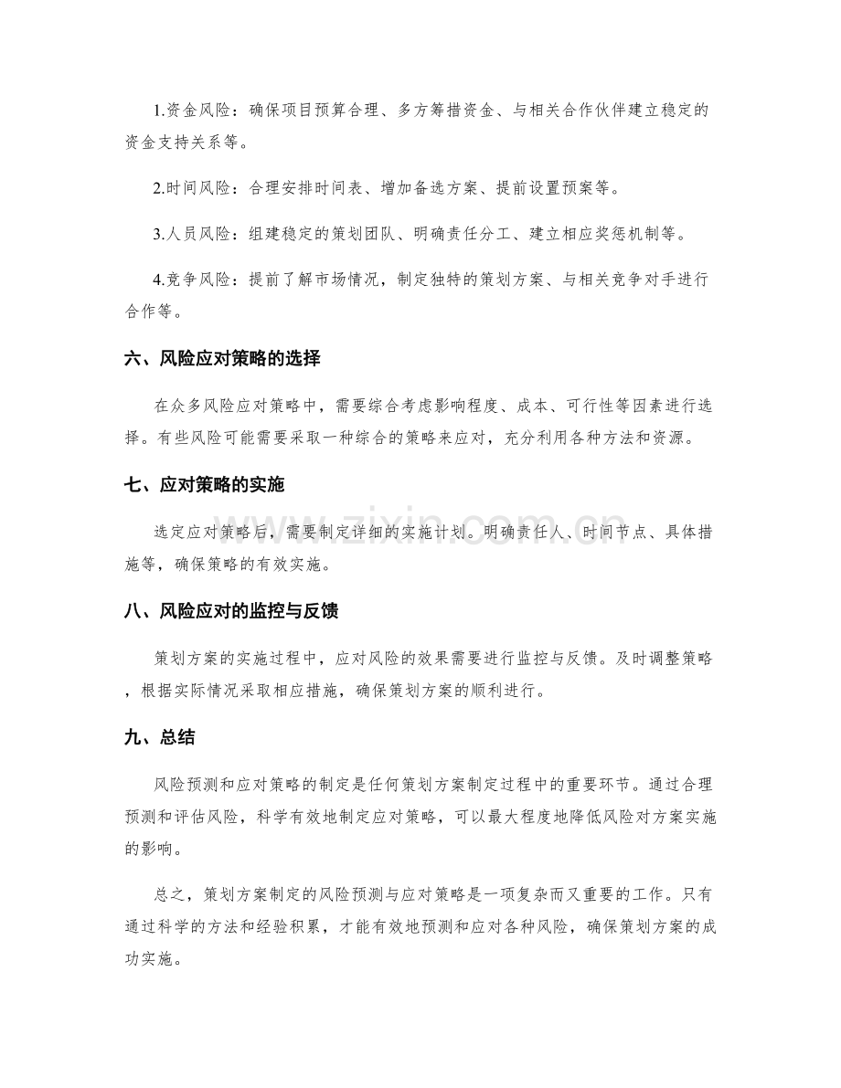 策划方案制定的风险预测与应对策略.docx_第2页