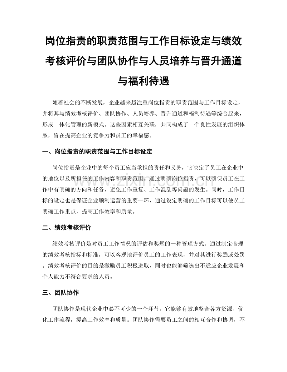 岗位职责的职责范围与工作目标设定与绩效考核评价与团队协作与人员培养与晋升通道与福利待遇.docx_第1页