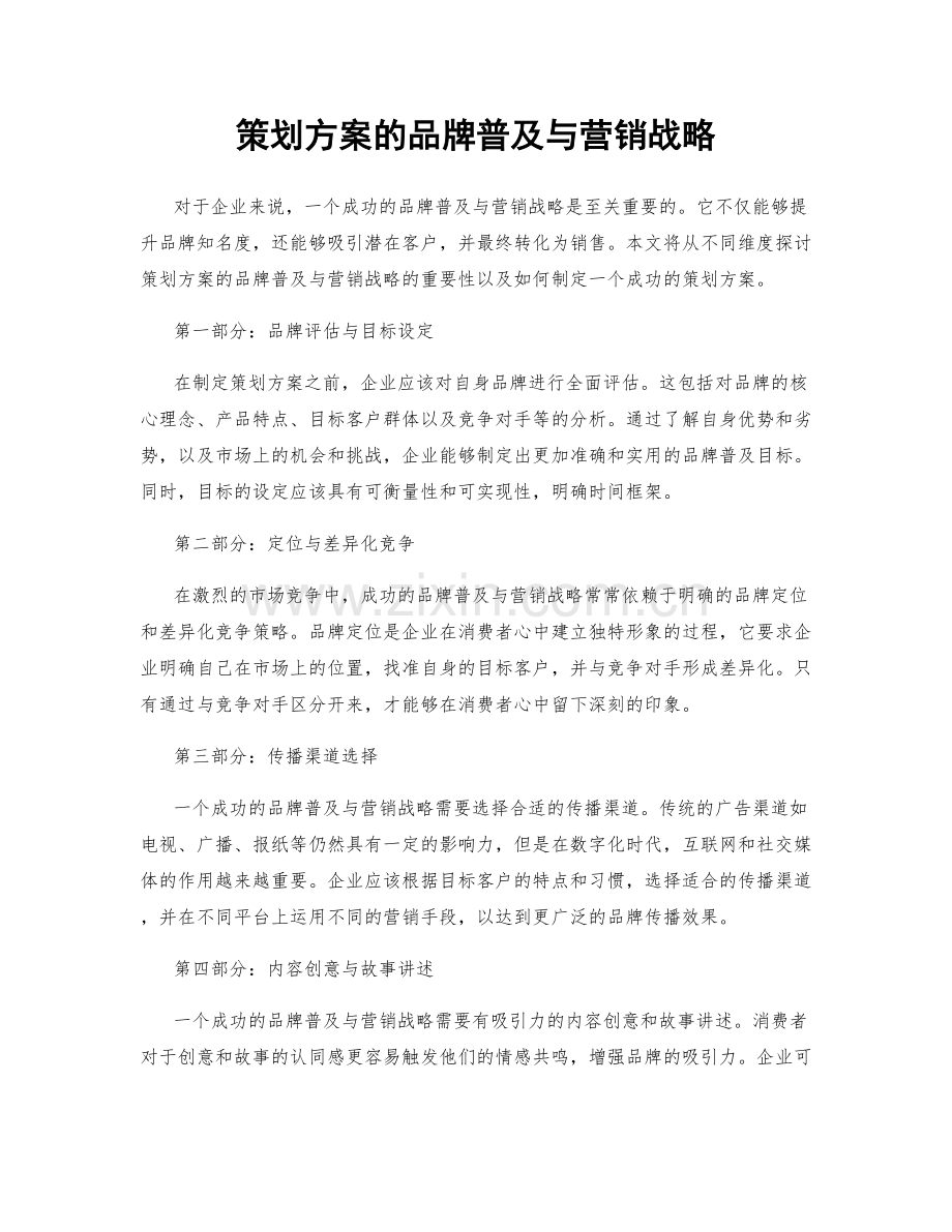 策划方案的品牌普及与营销战略.docx_第1页