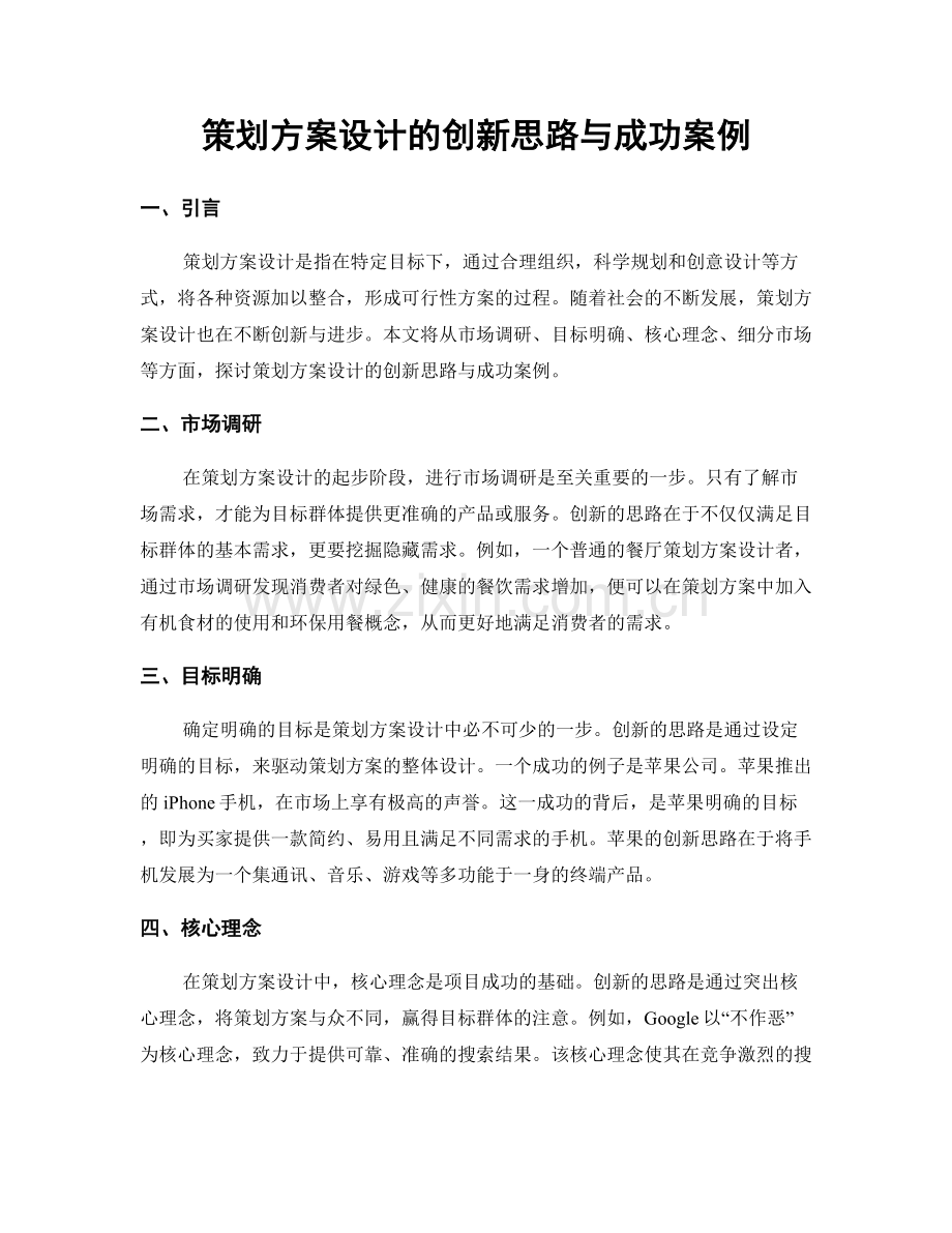 策划方案设计的创新思路与成功案例.docx_第1页