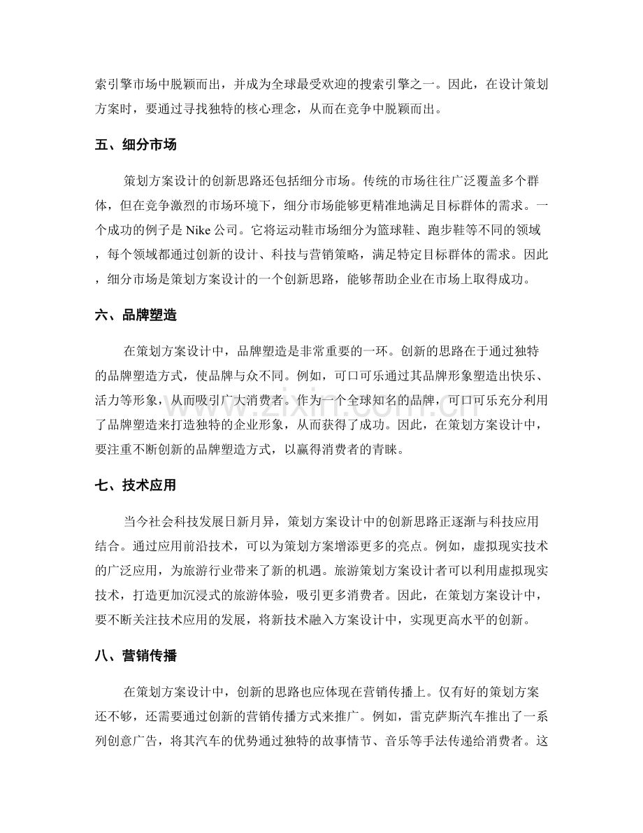 策划方案设计的创新思路与成功案例.docx_第2页