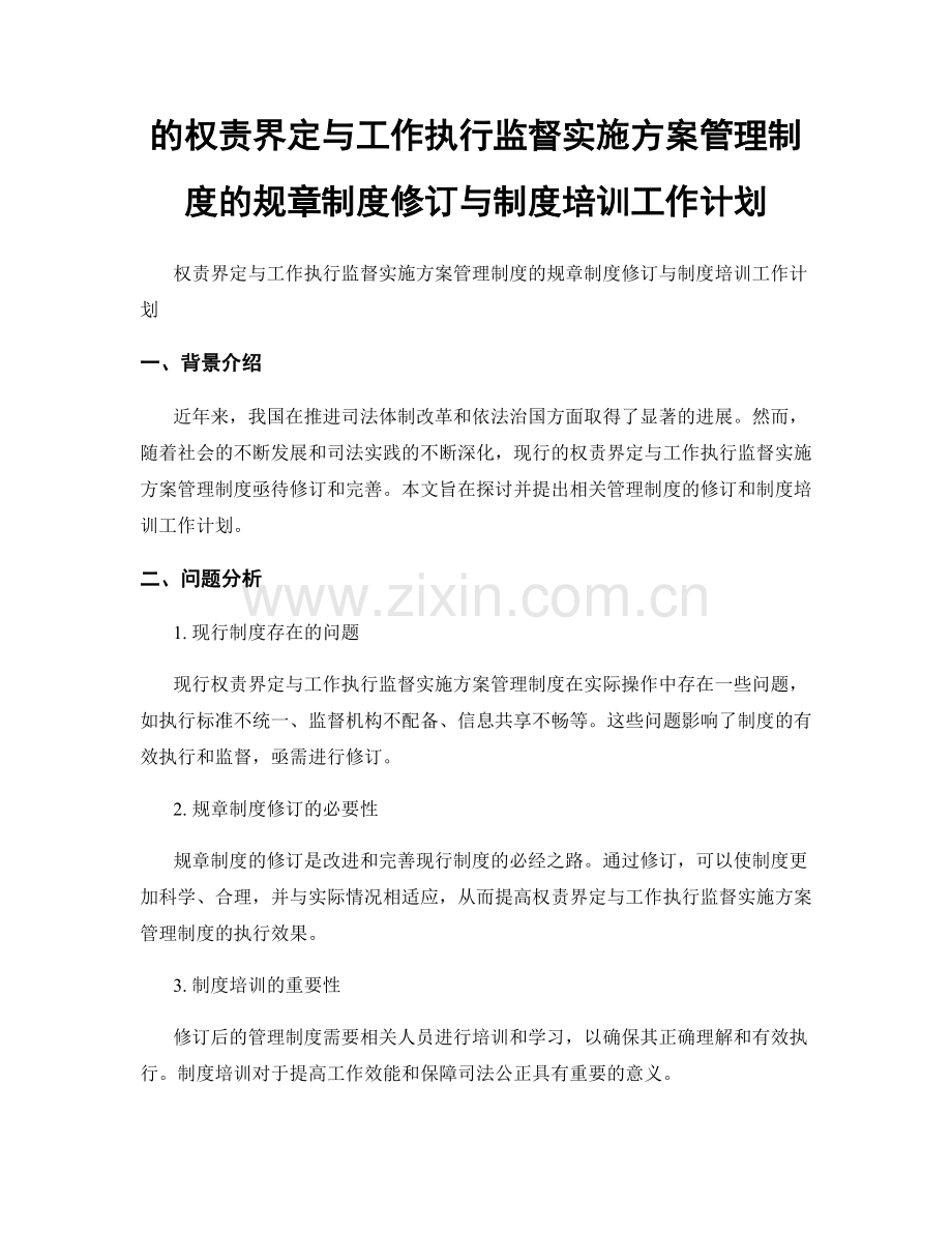 的权责界定与工作执行监督实施方案管理制度的规章制度修订与制度培训工作计划.docx_第1页