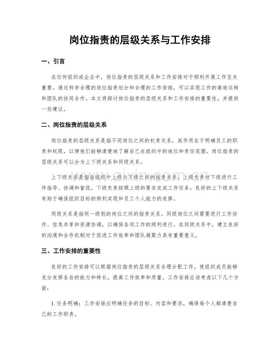 岗位职责的层级关系与工作安排.docx_第1页