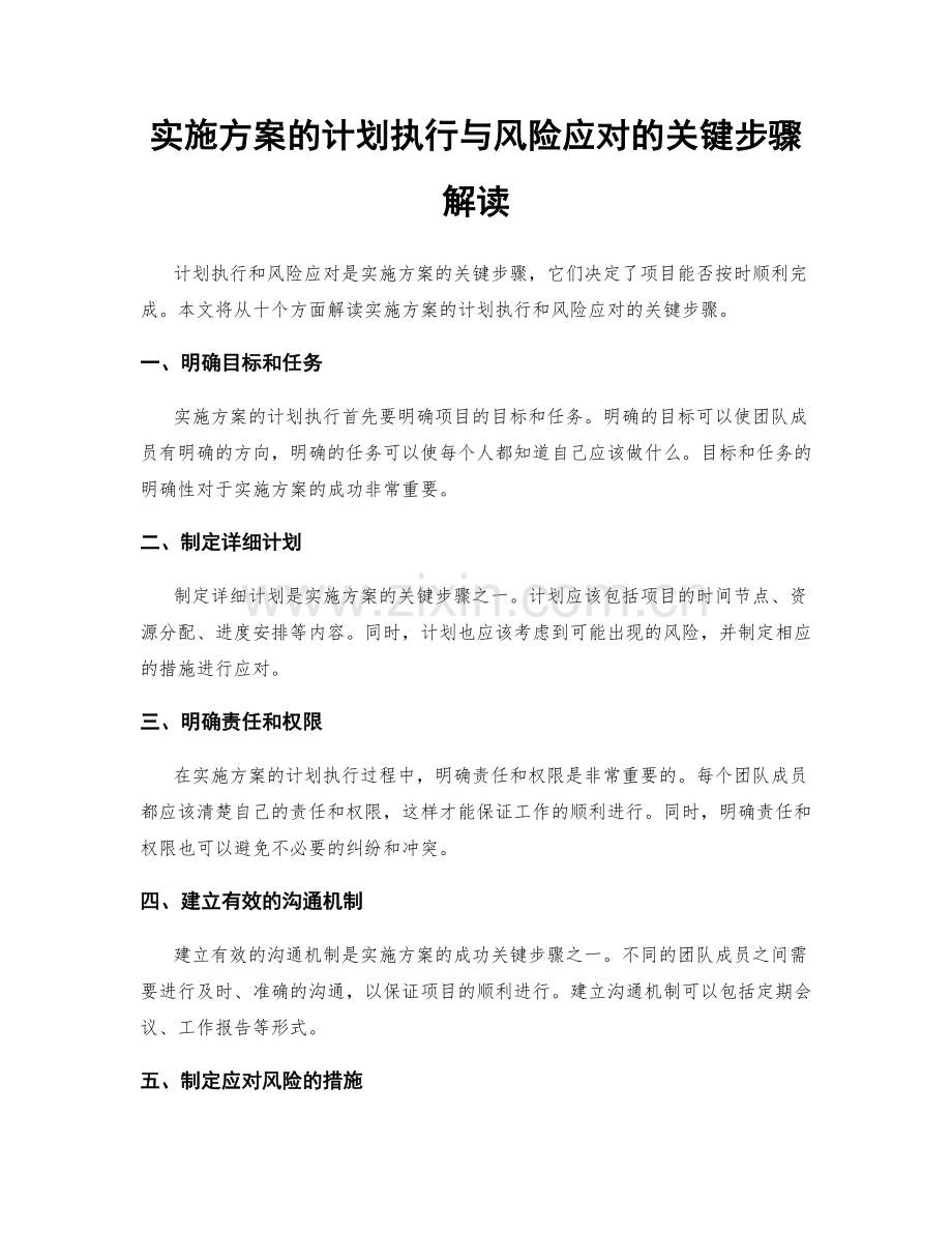 实施方案的计划执行与风险应对的关键步骤解读.docx_第1页