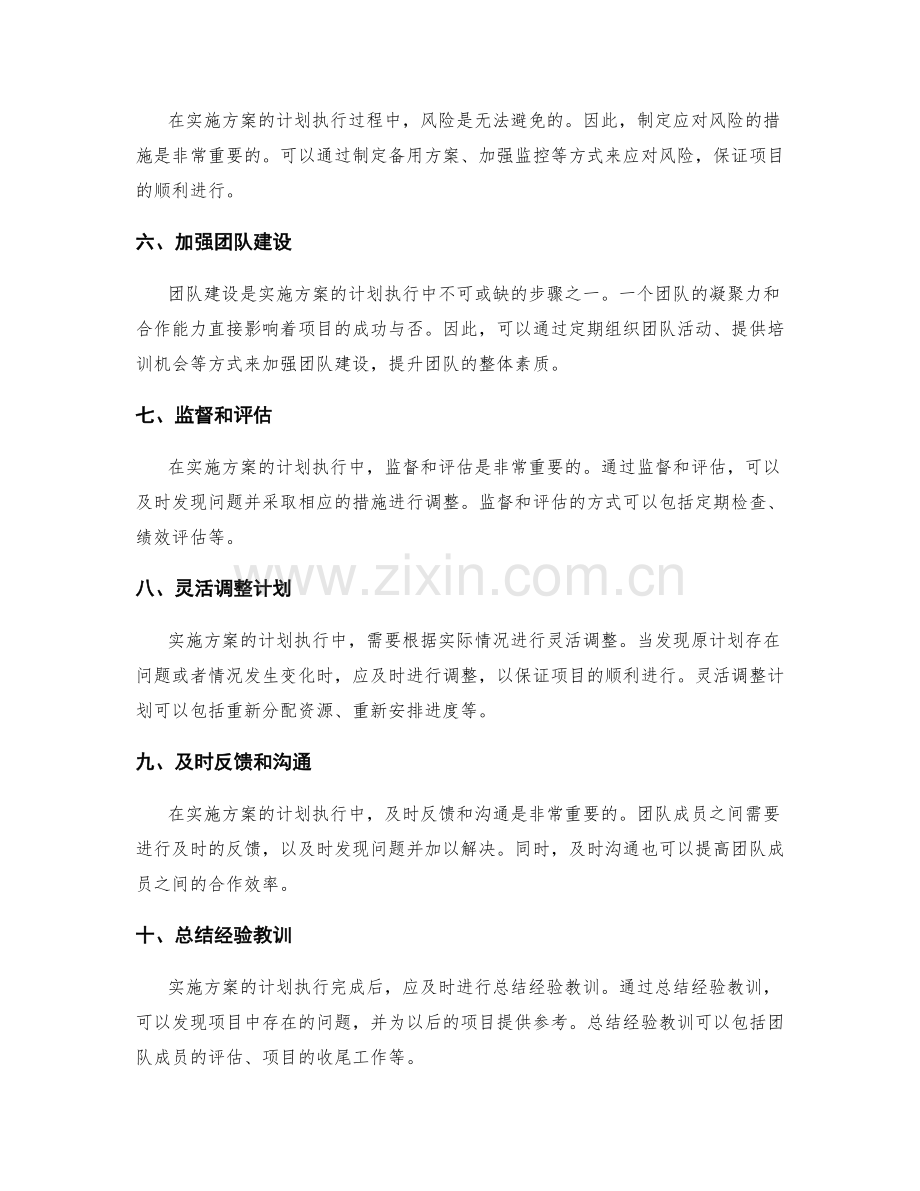 实施方案的计划执行与风险应对的关键步骤解读.docx_第2页