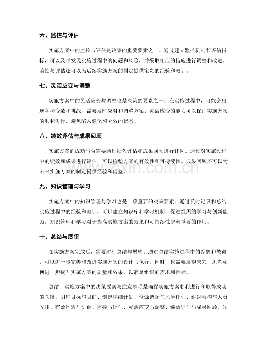 实施方案中的决策要素与注意事项.docx_第2页