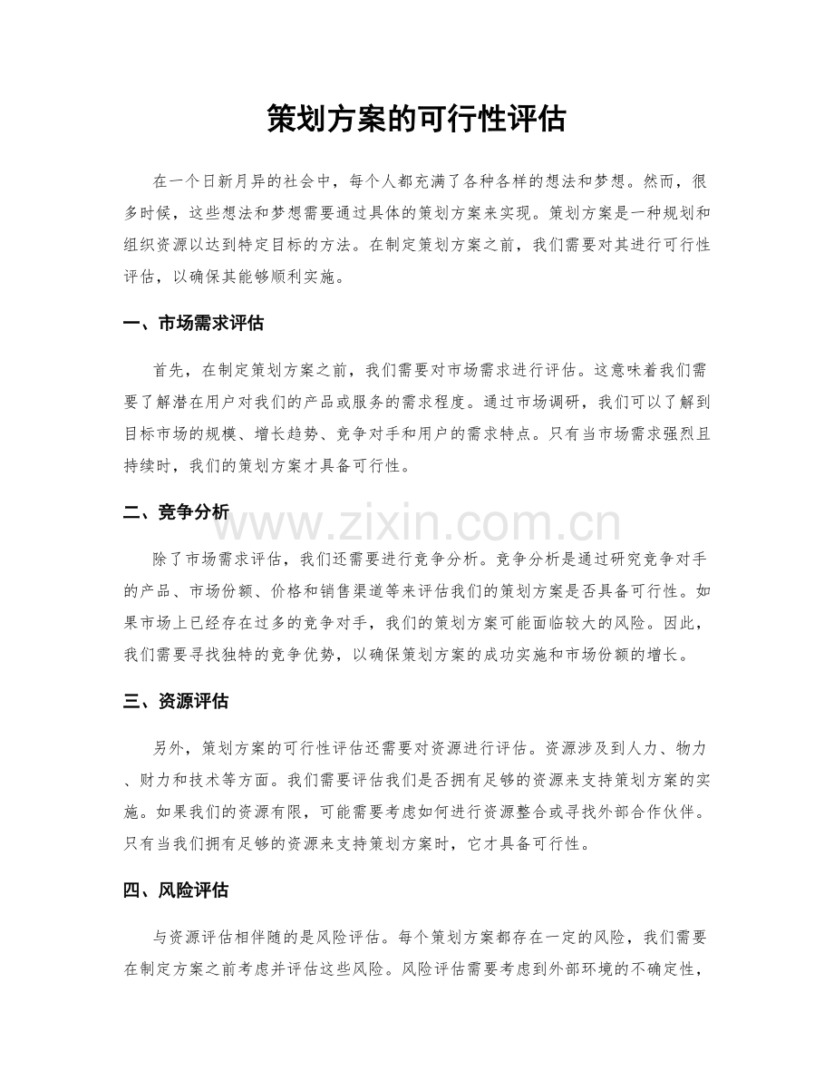 策划方案的可行性评估.docx_第1页