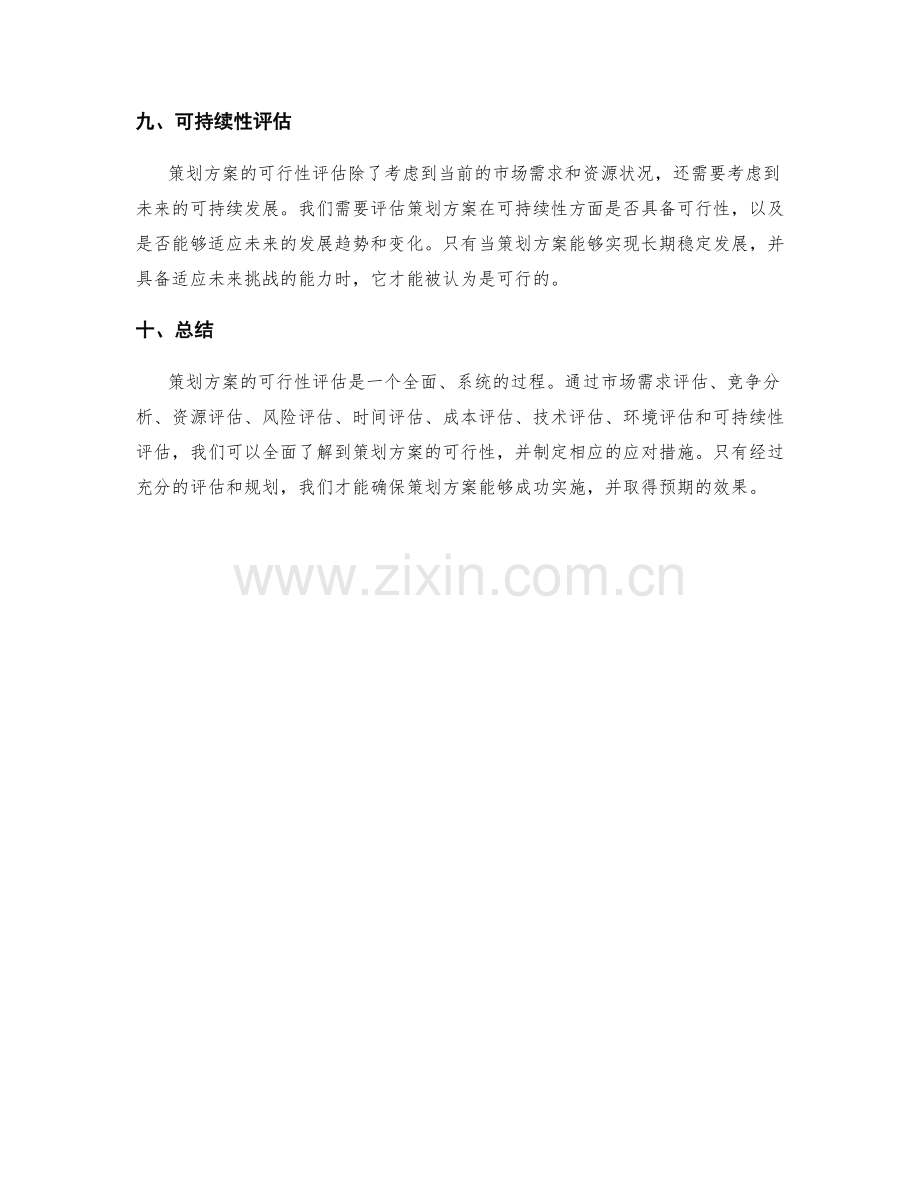 策划方案的可行性评估.docx_第3页