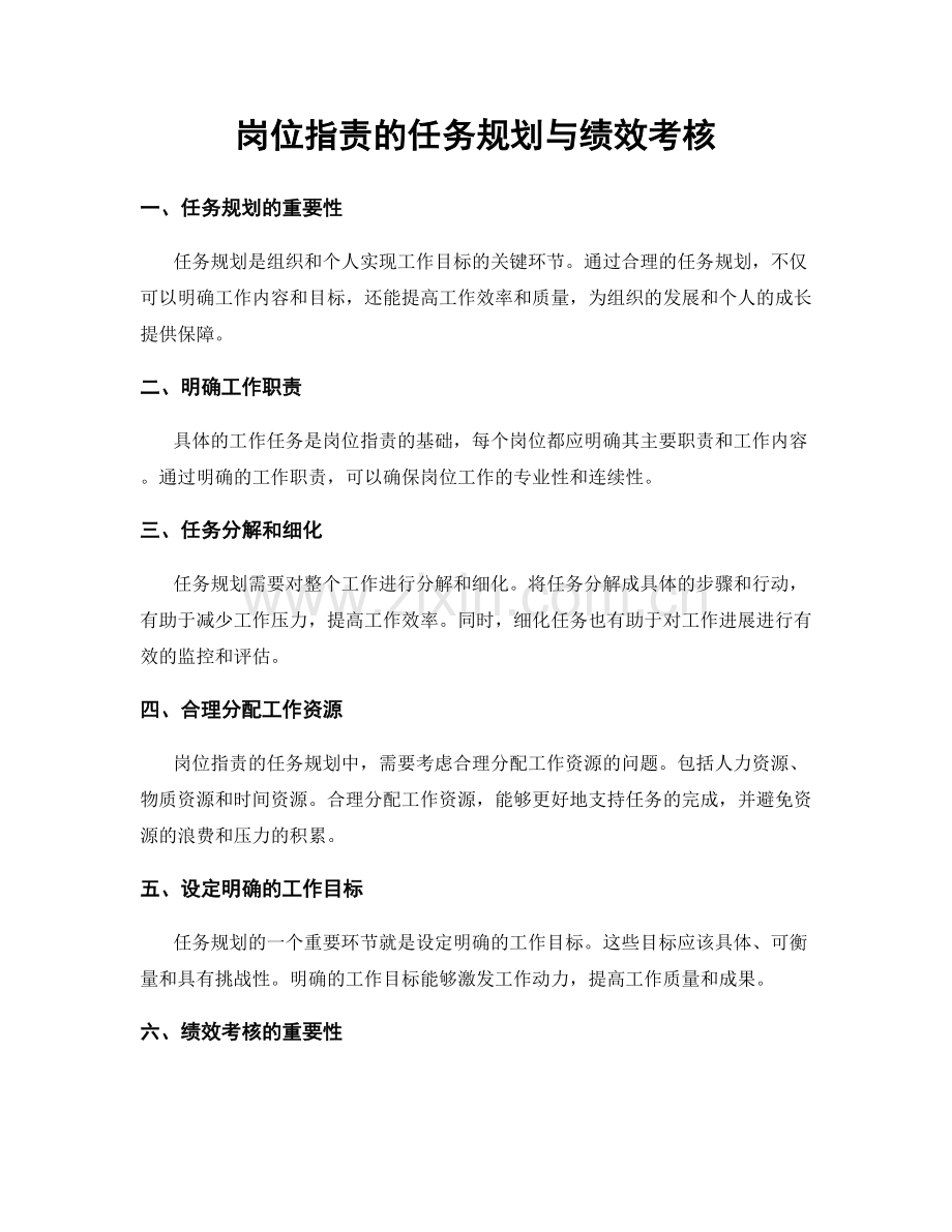 岗位职责的任务规划与绩效考核.docx_第1页