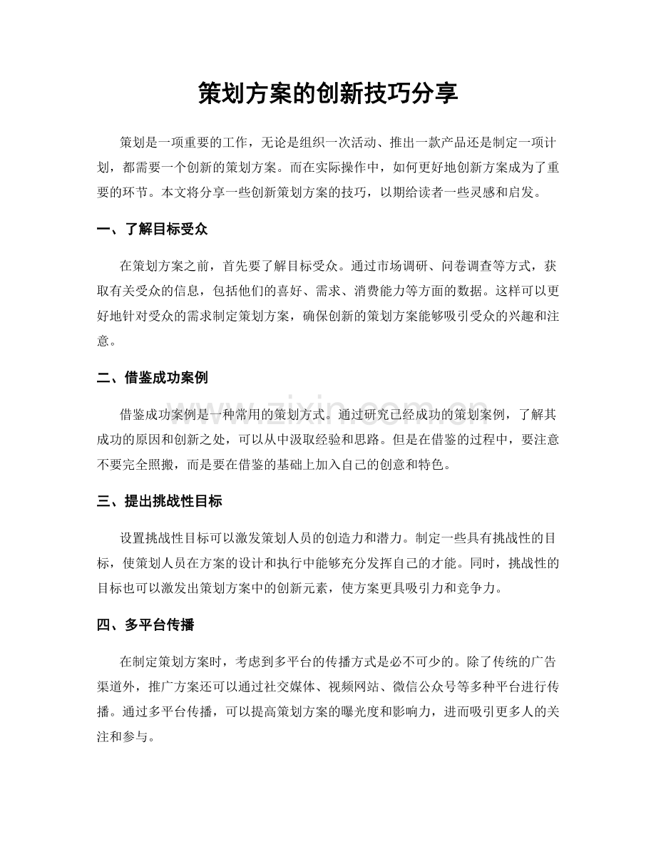 策划方案的创新技巧分享.docx_第1页