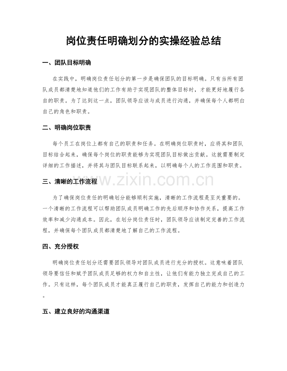 岗位责任明确划分的实操经验总结.docx_第1页